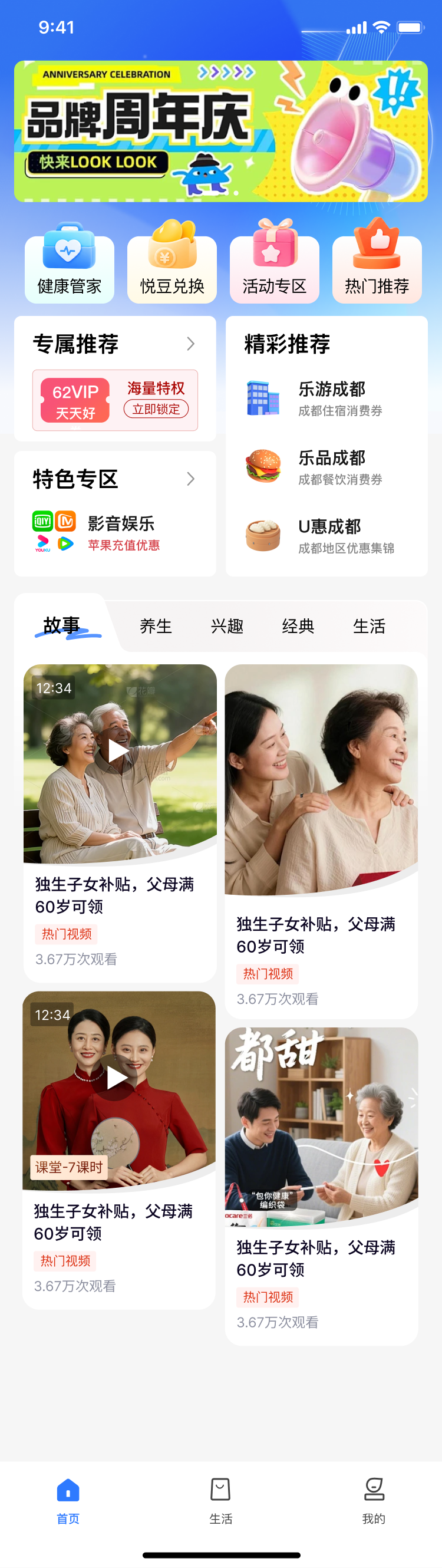 喜乐相伴 App 首页，包含健康管家、悦豆兑换、活动专区和生活内容