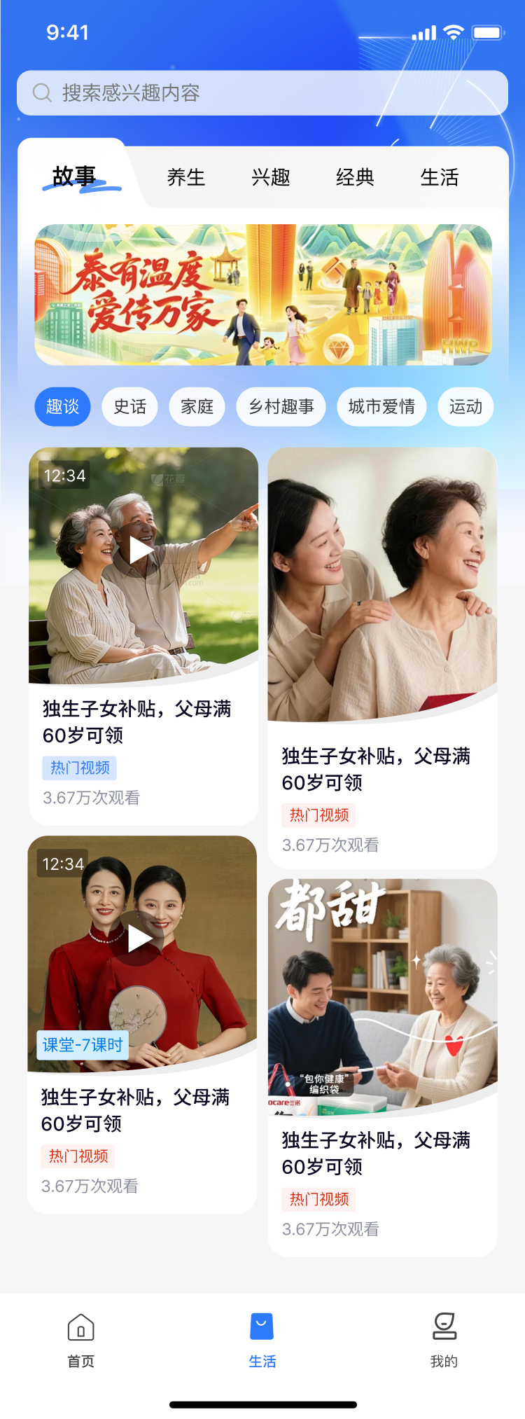 喜乐相伴 App 生活页，包含搜索、故事、养生、兴趣、经典与生活分类